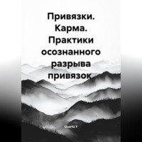 Привязки. Карма. Практики осознанного разрыва привязок.