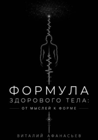 Формула здорового тела: от мыслей к форме