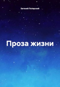 Проза жизни