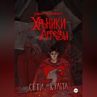 Сети Культа