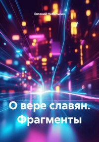 О вере славян. Фрагменты
