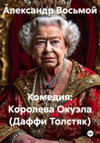 Комедия: Королева Охуэла (Даффи Толстяк)