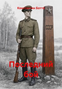 Последний бой