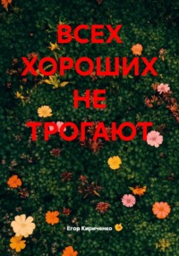ВСЕХ ХОРОШИХ НЕ ТРОГАЮТ