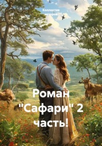 Роман "Сафари" 2 часть!