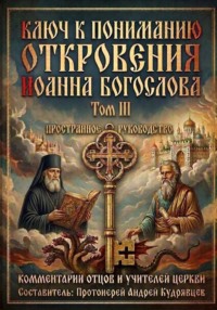 Ключ к пониманию Откровения Иоанна Богослова. Том III
