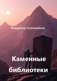 Каменные библиотеки
