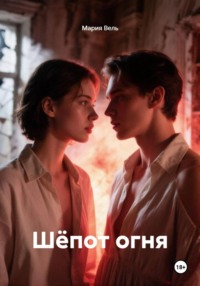 Шёпот огня