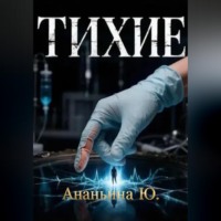 Тихие