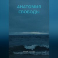 АНАТОМИЯ СВОБОДЫ