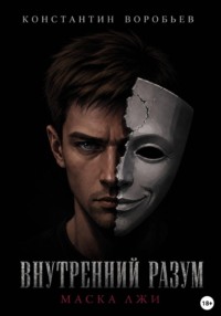 Внутренний разум: Маска лжи