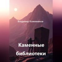 Каменные библиотеки