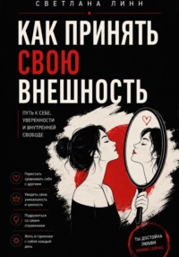 Как принять свою внешность