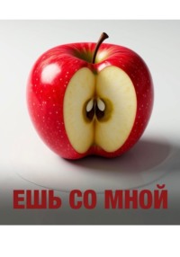 Ешь со мной.Глава 1