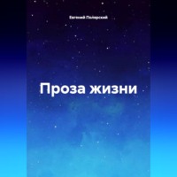Проза жизни