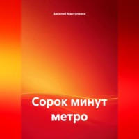 Сорок минут метро