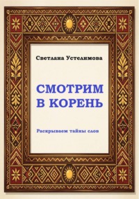 Смотрим в корень