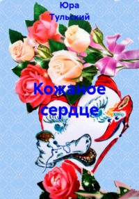 Кожаное сердце