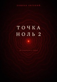 Точка Ноль 2