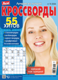 Журнал «Лиза. Кроссворды» №15/2026