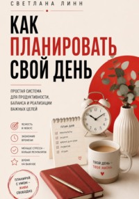 Как планировать свой день