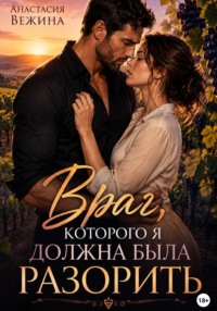Враг, которого я должна была разорить