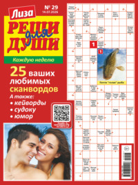 Журнал «Лиза. Реши для души» №29/2026