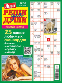 Журнал «Лиза. Реши для души» №30/2026