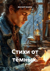 Стихи от тёмных.