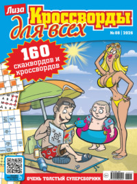 Журнал «Лиза. Кроссворды для всех» №08/2026