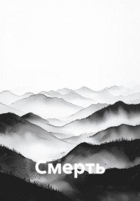 Смерть