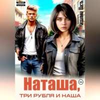 Наташа, три рубля и наша