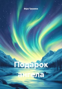 Подарок ангела