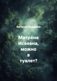 Матрёна Исаевна, можно в туалет?