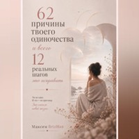 62 причины твоего одиночества и всего 12 шагов это исправить.