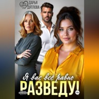 Я вас всё равно равно разведу!