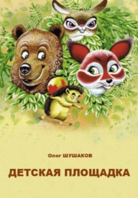 Детская площадка