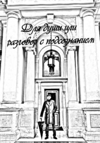 Для души или разговор с подсознанием
