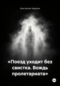 «Поезд уходит без свистка. Вождь пролетариата»