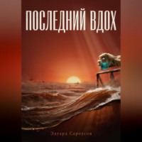 Последний вдох