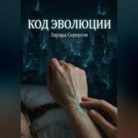 Код эволюции