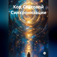 Код Световой Синхронизации