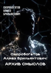 Скоробогатов Алмаз Брильянтович Архив смыслов