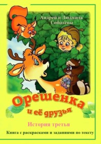 Орешенка и её друзья. История третья