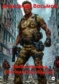 Зомби: Арнольд (Оптима Окси Фаргус)