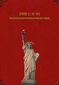 移民红皮书