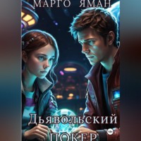 Дьявольский покер