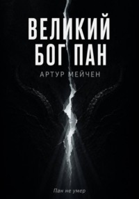 Великий Бог Пан