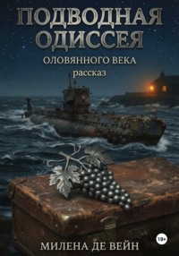 Подводная одиссея оловянного века