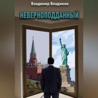 Неверноподданный. Сценарий по роману